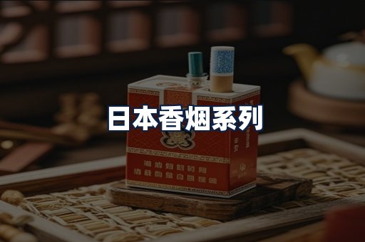 日本香烟